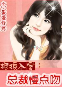 拒狼入室：总裁慢点吻封面