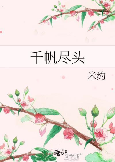 千帆尽头封面