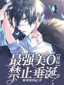 最强美O禁止垂涎【星际】封面