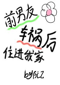 和前男友同居了？！封面