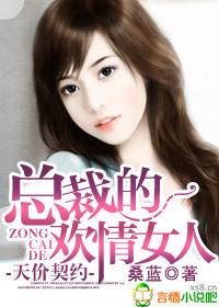 天价契约，总裁的欢情女人封面