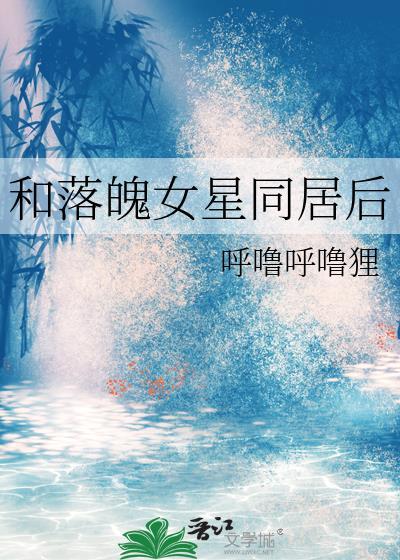 和落魄女星同居后封面