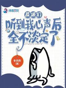 反派们听到我心声后，全不淡定了封面