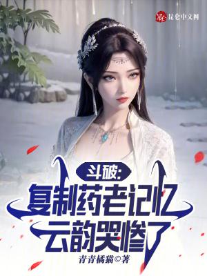 斗破：天命反派，云韵哭惨了封面