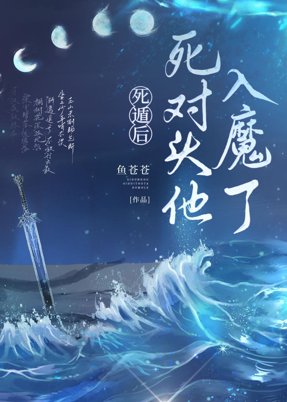 死遁后死对头他入魔了封面
