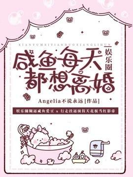 咸鱼每天都想离婚封面