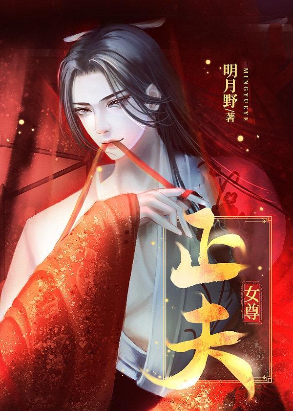 正夫(女尊)全本免费封面