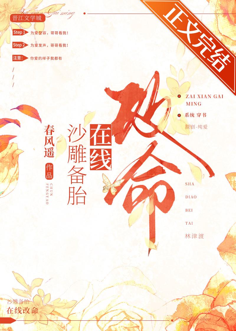 沙雕备胎，在线改命封面