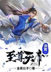 洪荒：至尊天帝封面