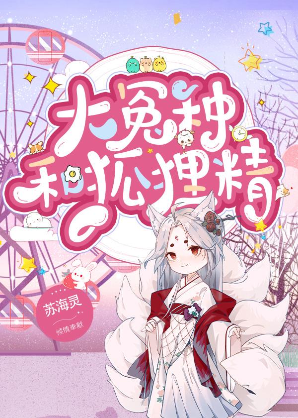 大冤种和狐貍精（女尊）封面