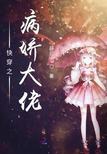 快穿之病娇大佬封面