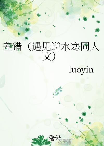 差错（遇见逆水寒同人文）封面