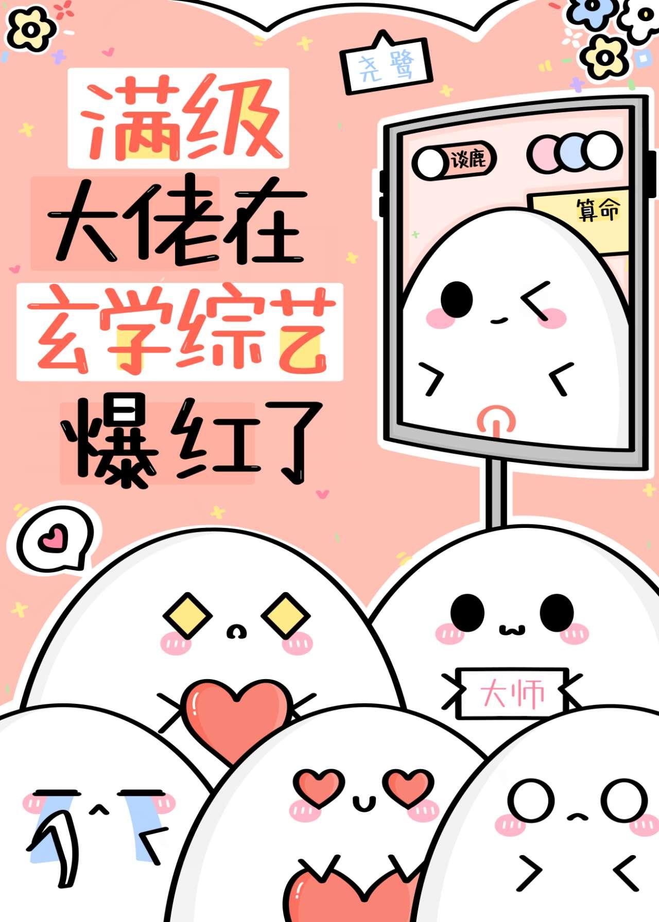 满级大佬在玄学综艺爆红了封面