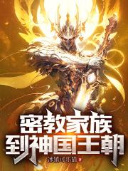 密教家族到神国王朝封面