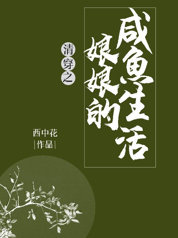 清穿之娘娘的咸鱼生活封面