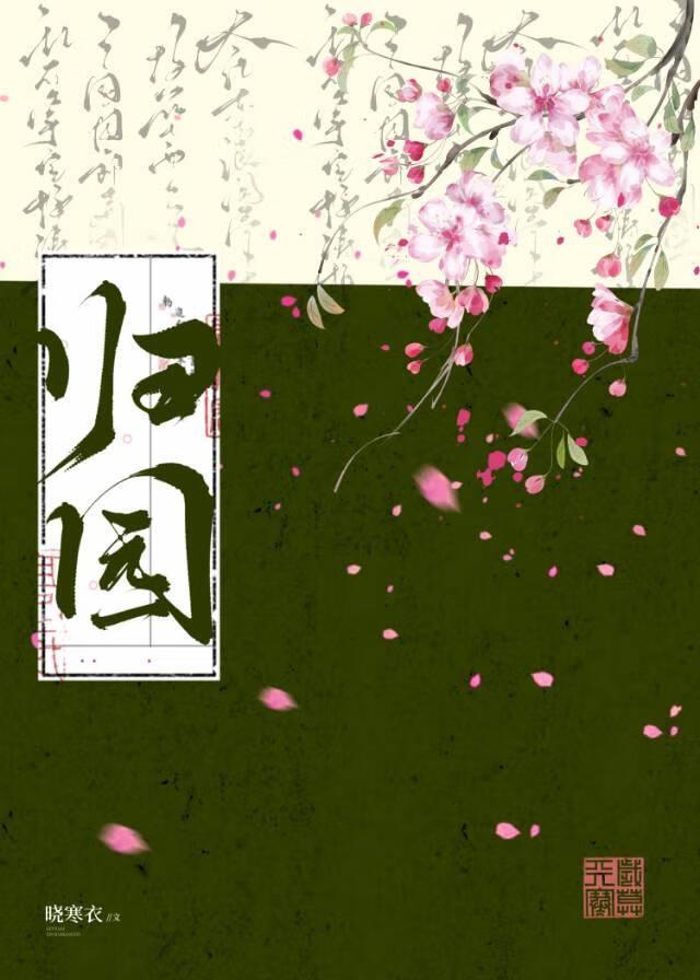 归园封面