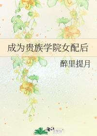 成为贵族学院女配后封面