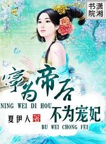 宁为帝后不为宠妃封面