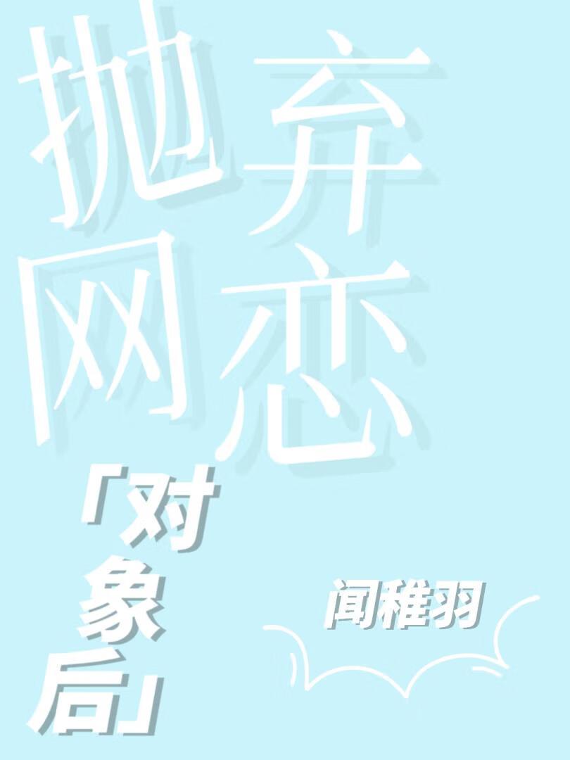 抛弃网恋对象后封面