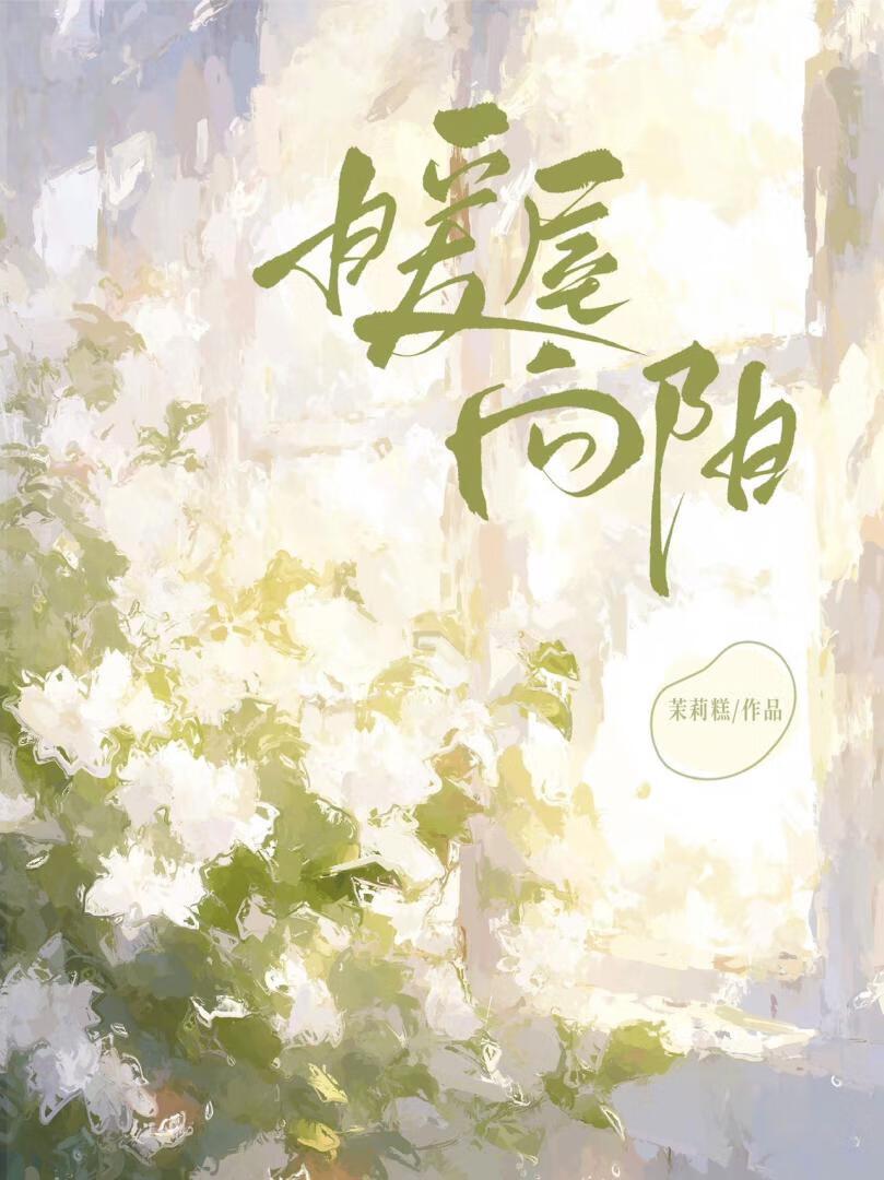 暖屋向阳封面