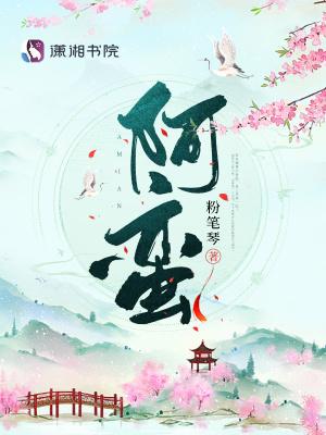 阿蛮今晚不回家微博封面