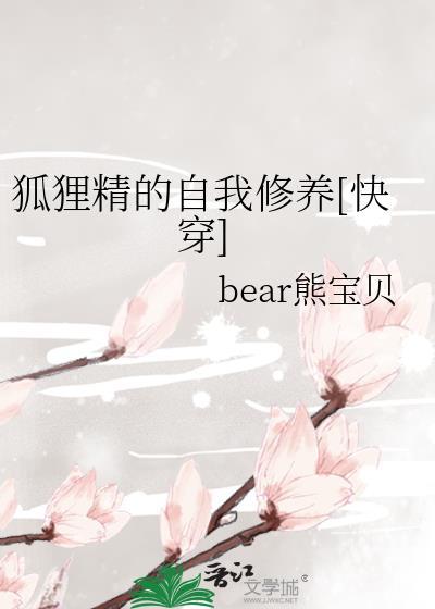 狐貍精的自我修养[快穿]封面