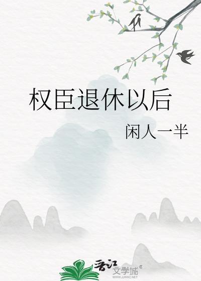 权臣退休以后封面
