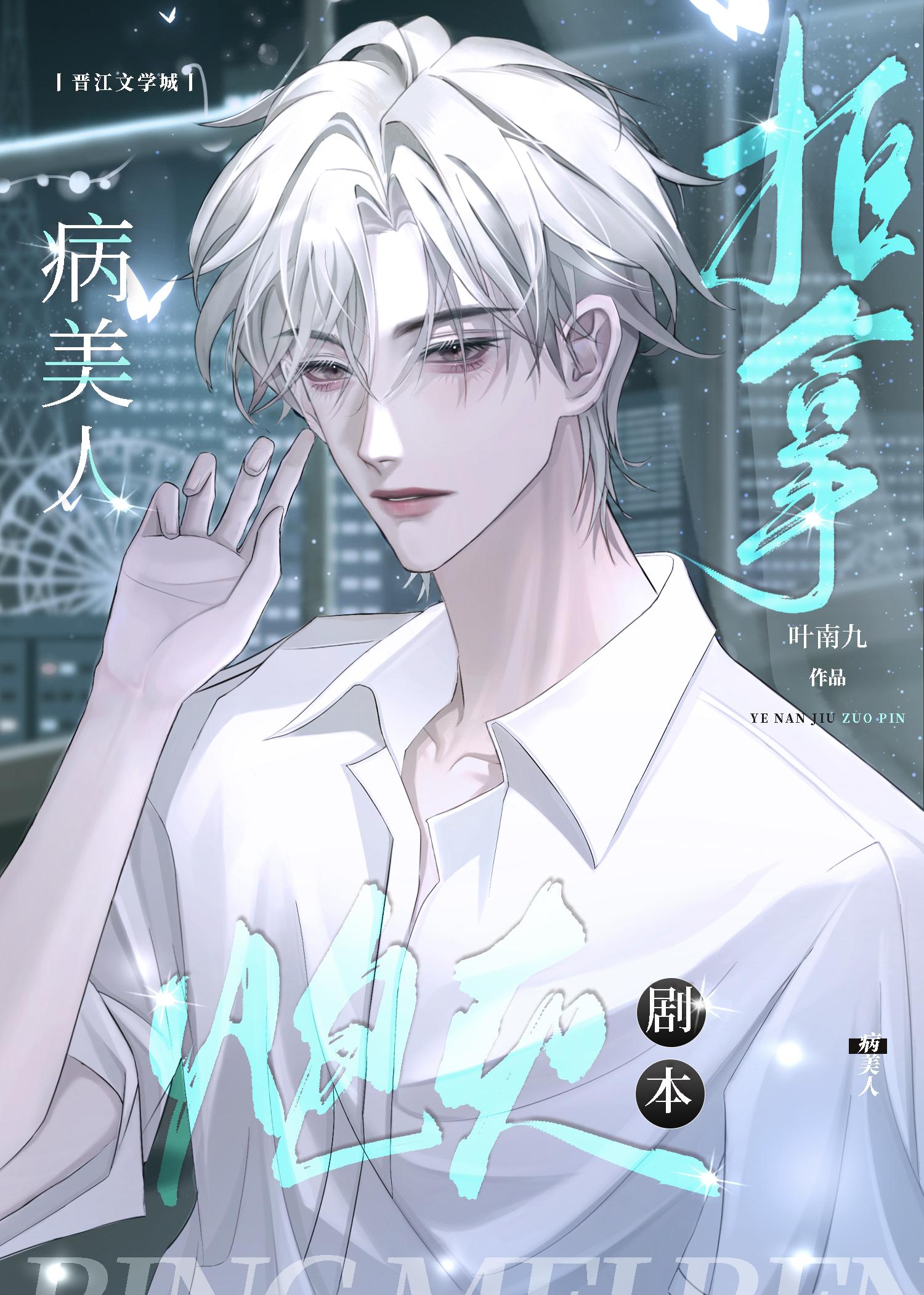 病美人拒拿炮灰剧本封面
