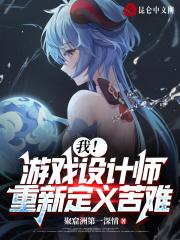 我！游戏设计师！重新定义苦难！封面