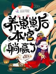 养崽崽后本宫躺赢了封面
