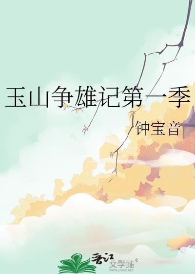 玉山争雄记第一季封面