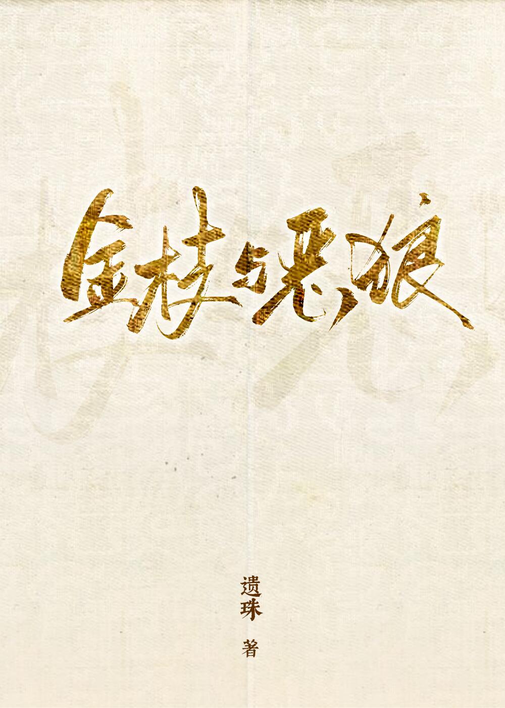 大佬手撕渣女剧本［快穿］封面
