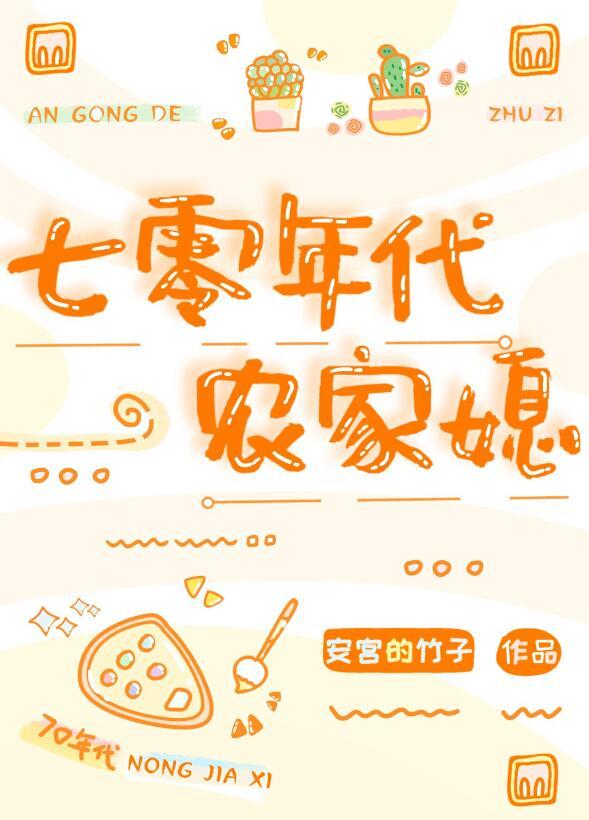 穿成年代文的懒媳妇[七零]封面