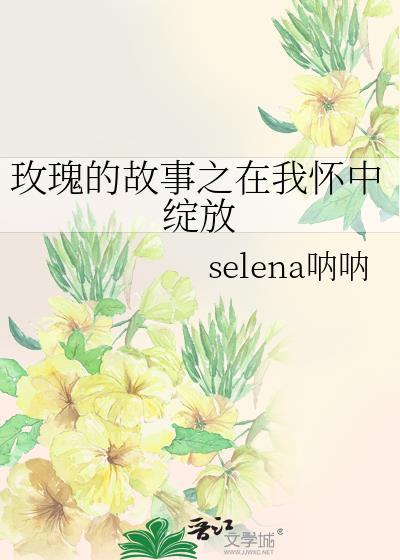 玫瑰的故事之在我怀中绽放封面