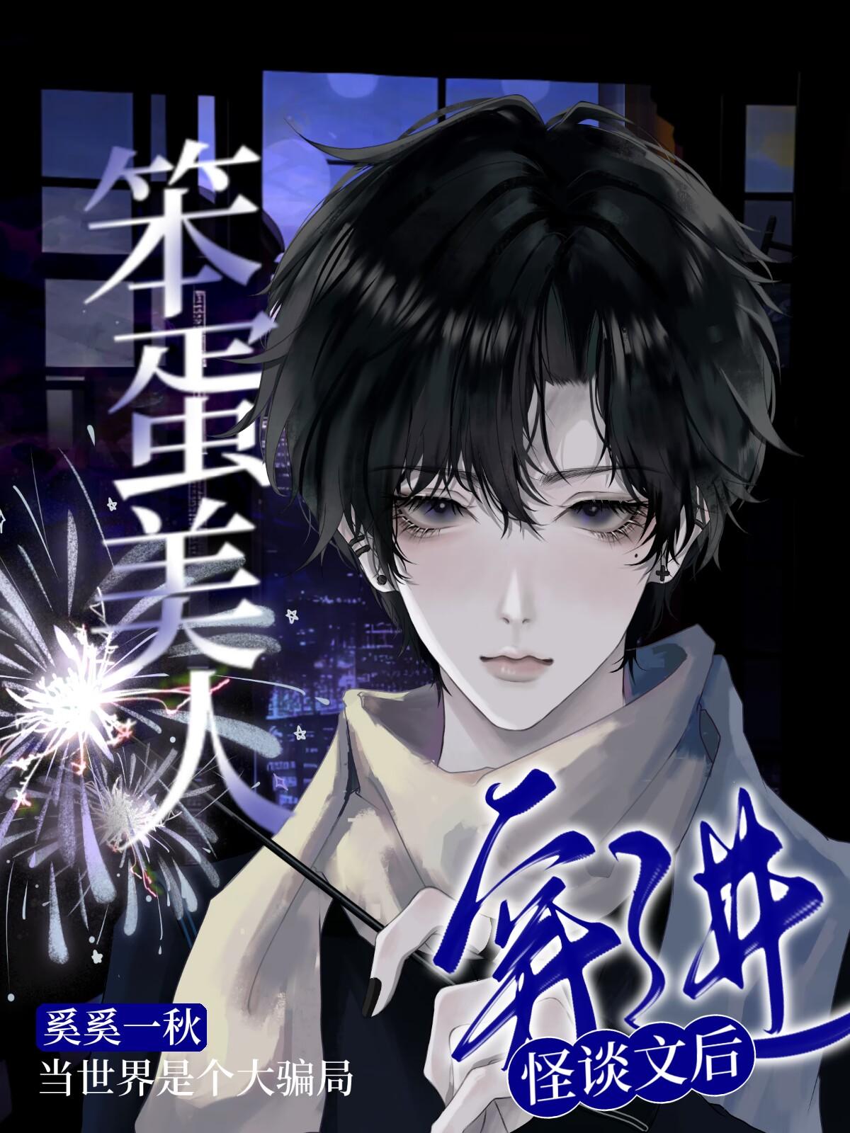 笨蛋美人穿进怪谈文后封面
