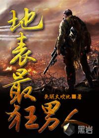 地表最狂男人楚烈萧诗韵封面
