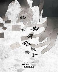 那个被我活埋的人封面