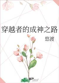 穿越者的成神之路封面