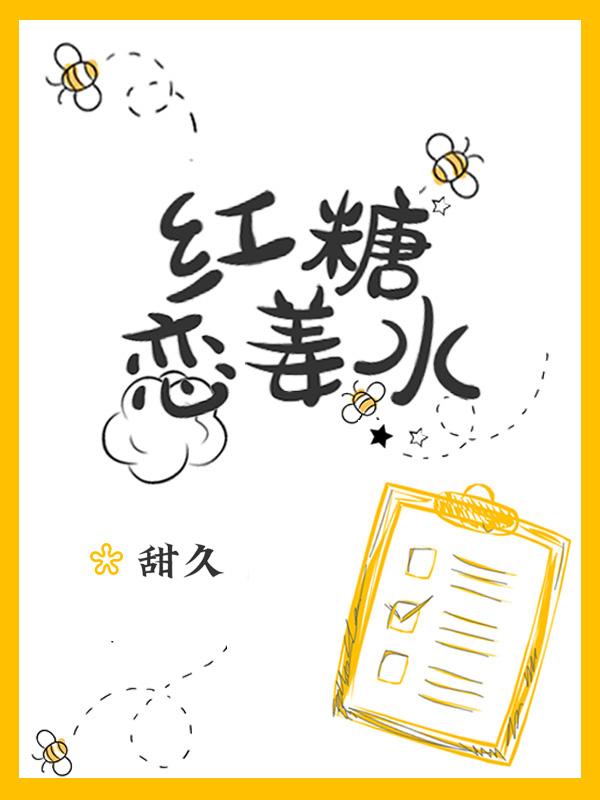 红糖恋姜水封面