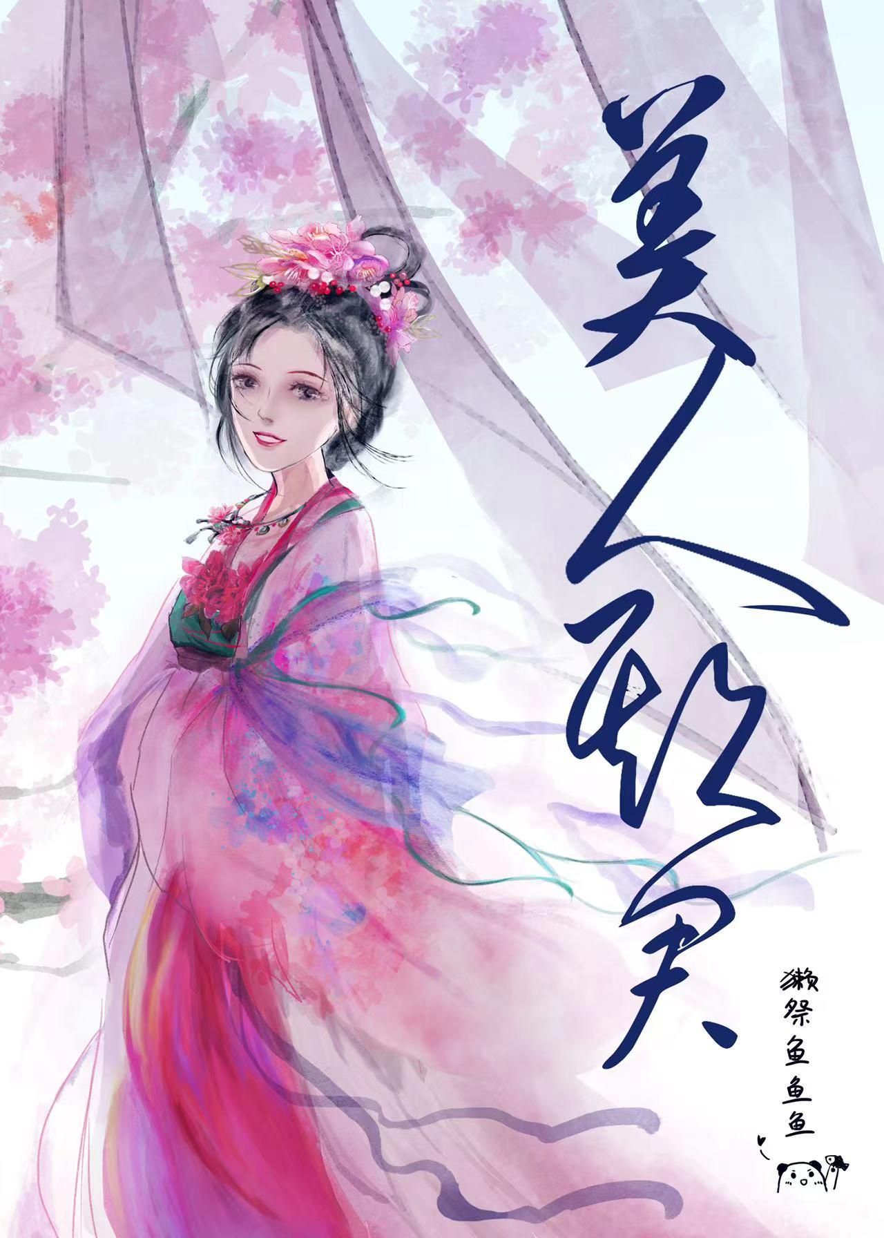 美人欺君封面