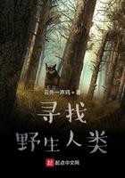 人类驯服野生封面