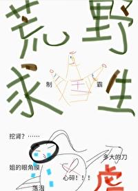 虐文女主，求生圣体封面