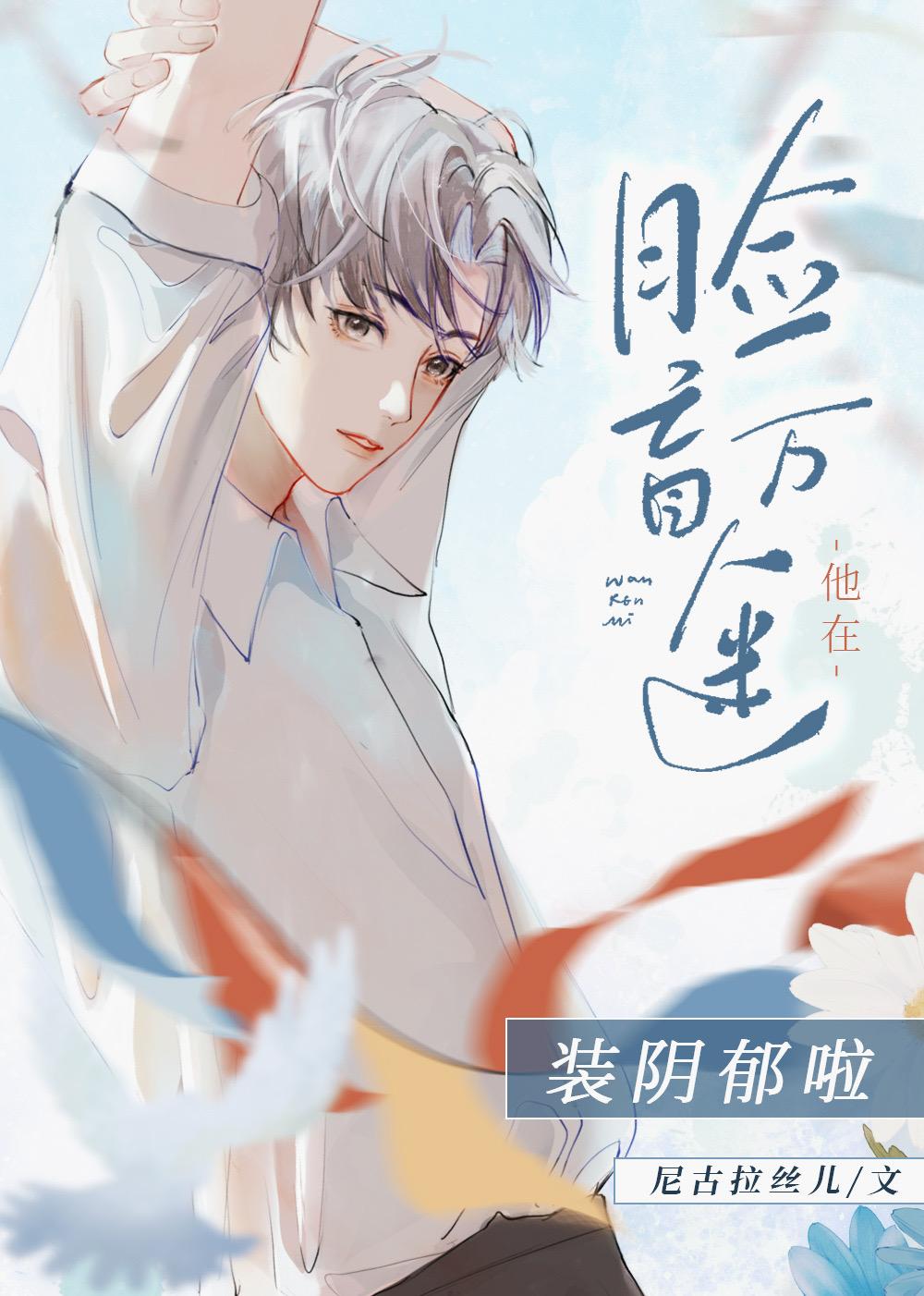 脸盲万人迷在装阴郁啦封面