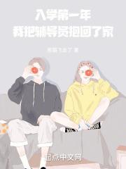 入学第一年，我把辅导员抱回了家封面