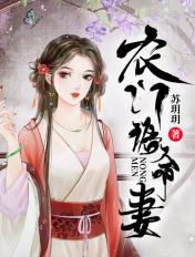 农门诰命妻封面