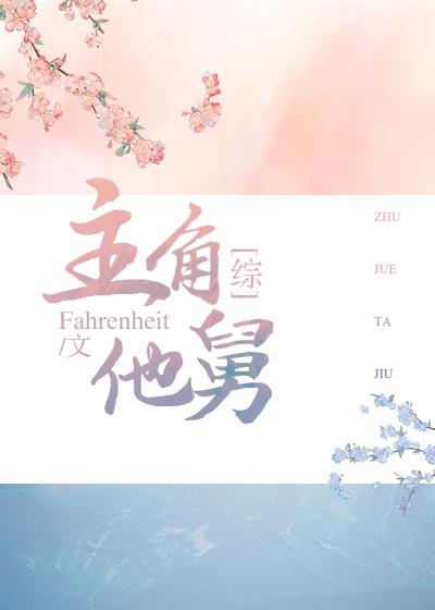 快穿主角他舅封面