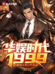 华娱时代1999封面