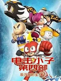 电击小子第四部封面