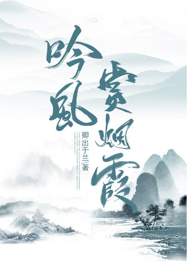 吟风赏烟霞封面