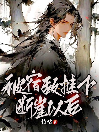 被宿敌推下断崖以后封面